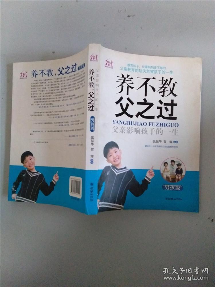 养不教父之过父亲影响孩子的一生男孩版