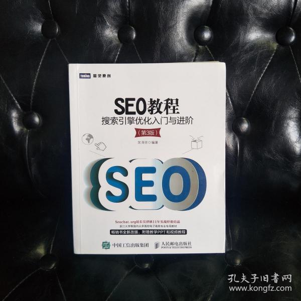 图灵原创 seo教程 搜索引擎优化入门与进阶（第3版） 吴泽欣 图灵教育自出