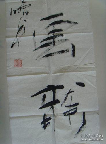 戴志鹏:书法:风虎云龙(带《戴志鹏作品精选集(戴志鹏,男,1960年生