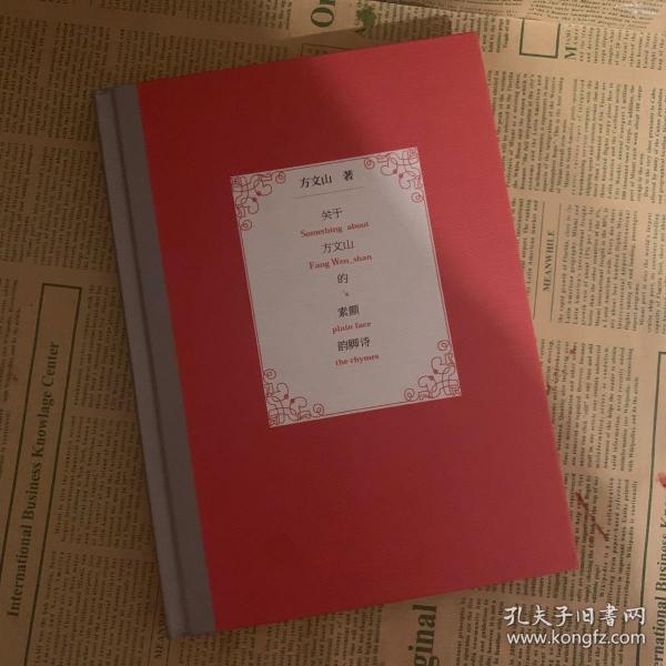 关于方文山的素颜韵脚诗(方文山签名本)
