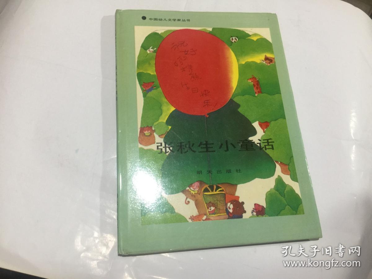 张秋生小童话 中国幼儿文学家丛书 彩色插图本精装