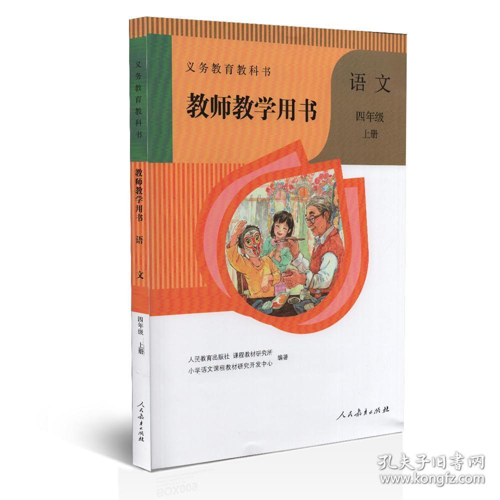 部编版语文四年级上册教师教学用书义务教育教科书四4