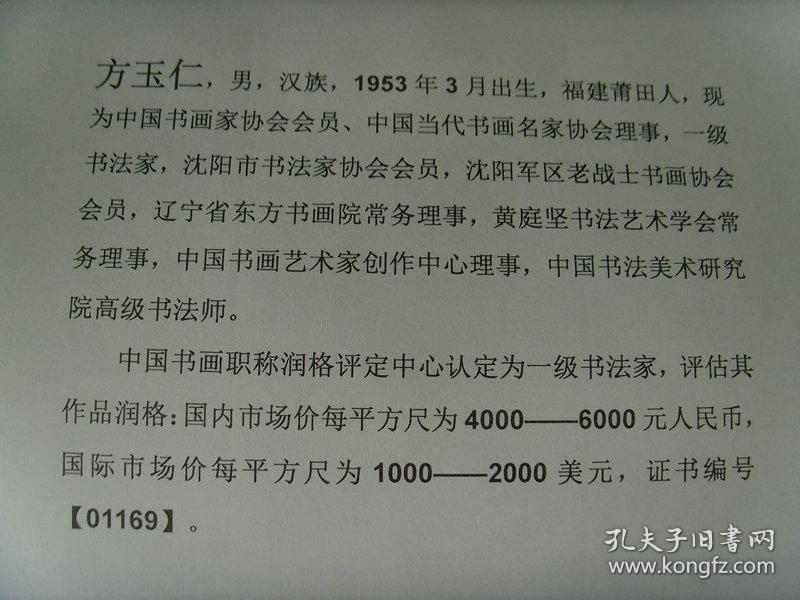 沈阳军区老战士书画协会会员,辽宁省东方书画院常务理事)(带简介)