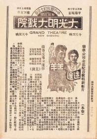 陈娟娟/殷秀岑/ 黎灼灼/ 郑君里 /刘琼主演 蔡楚生导演 联华电影公司节目单:《迷途的羔羊》【(苏州)大光明大戏院 大32开4页】(1)