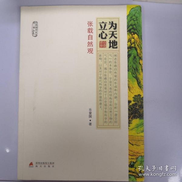为天地立心·张载自然观