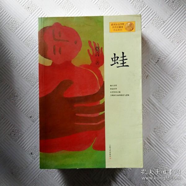 《蛙》低价购书_莫言 著_小说_孔网