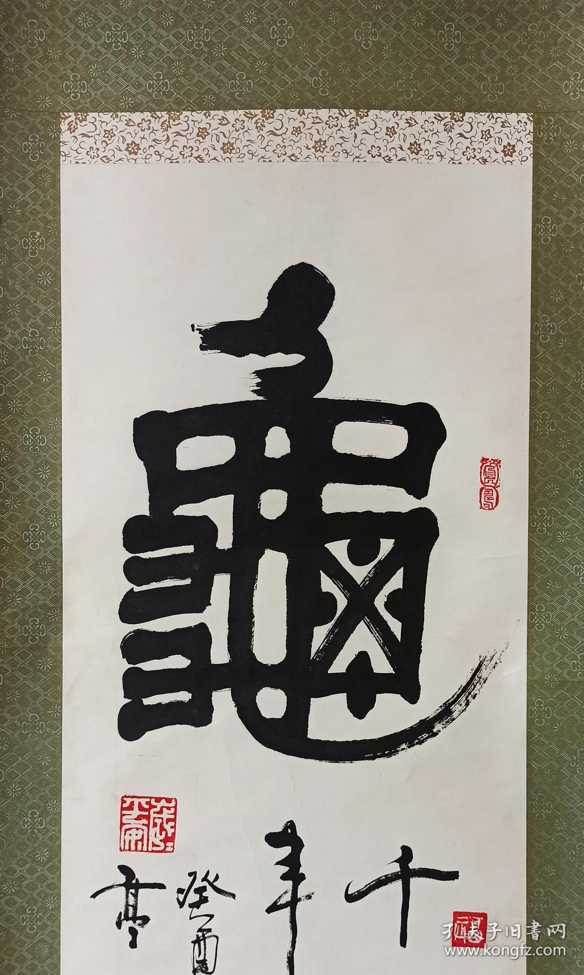 白涛绍兴老辈书法家1993年书龟贺寿书法