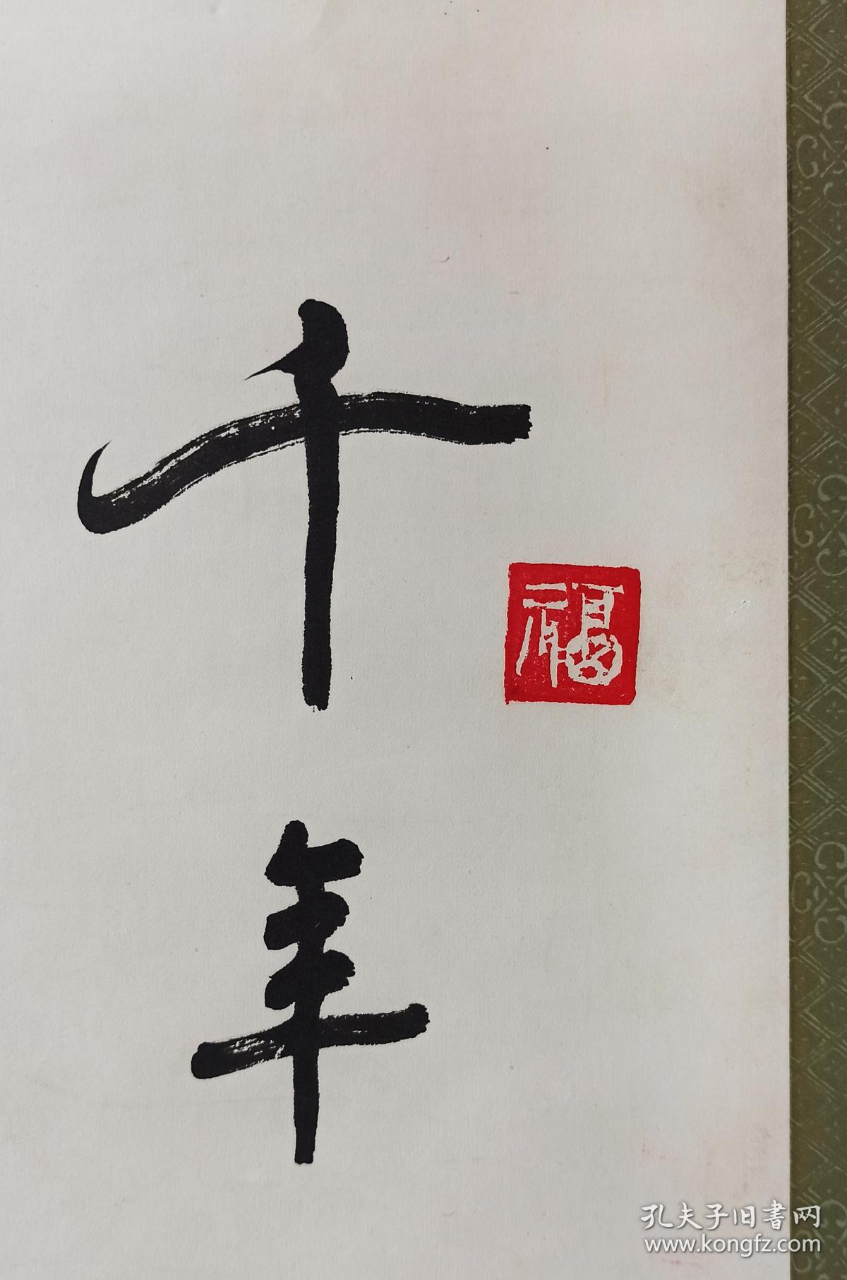 白涛绍兴老辈书法家1993年书龟贺寿书法