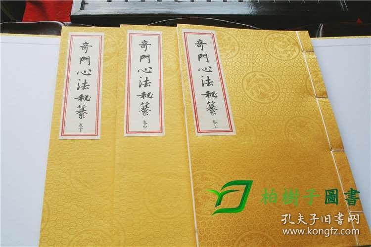 正版包邮现货 奇门心法秘纂 上中下 影印本 图解奇门遁甲大全书籍 周易风水算卦占卜预测学书籍 易经入门梅花易数类畅销风水书籍