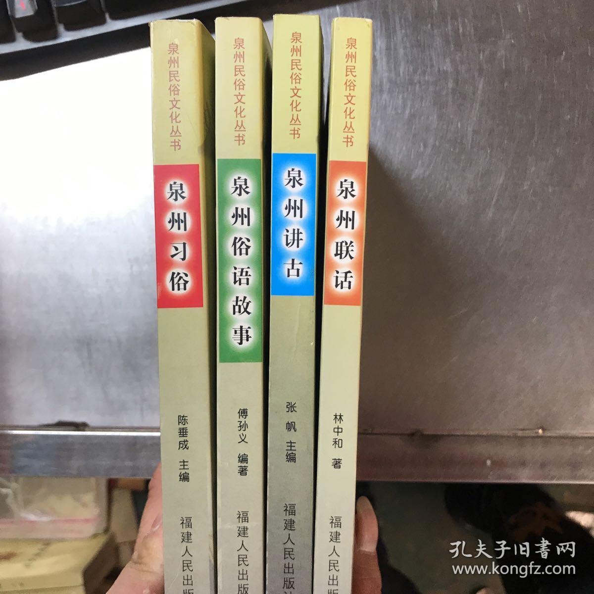 泉州习俗,泉州俗语故事,泉州讲古,泉州联话(四册合售)