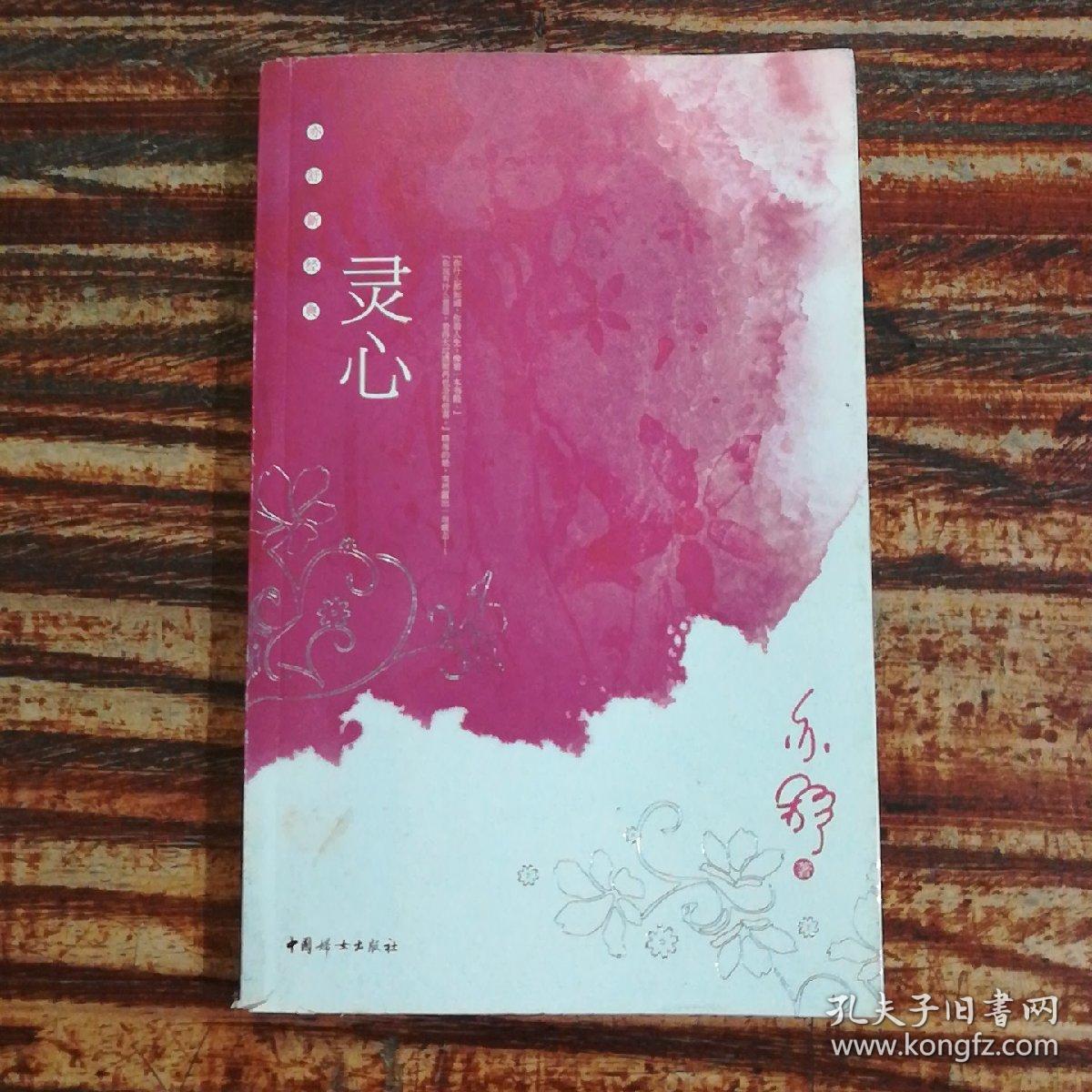 灵心