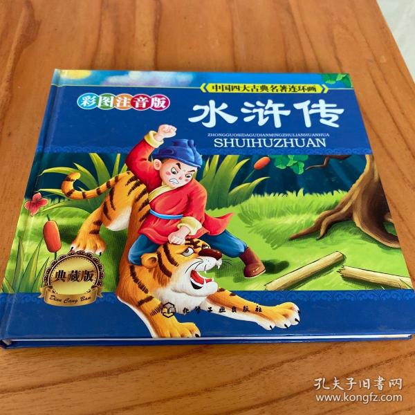 中国四大古典名著连环画:水浒传(彩图注音·典藏版)