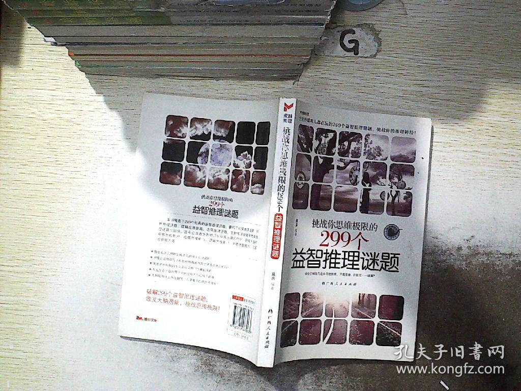 挑战你思维极限的299个益智推理谜题.