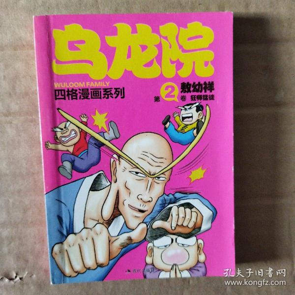 [敖幼祥四格漫画系列·乌龙院:狂师猛徒 图书价格_书籍图片_网购评论