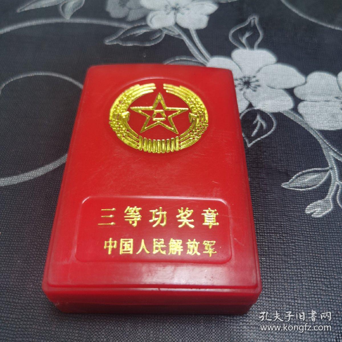 三等功奖章 70年代中国人民解放军