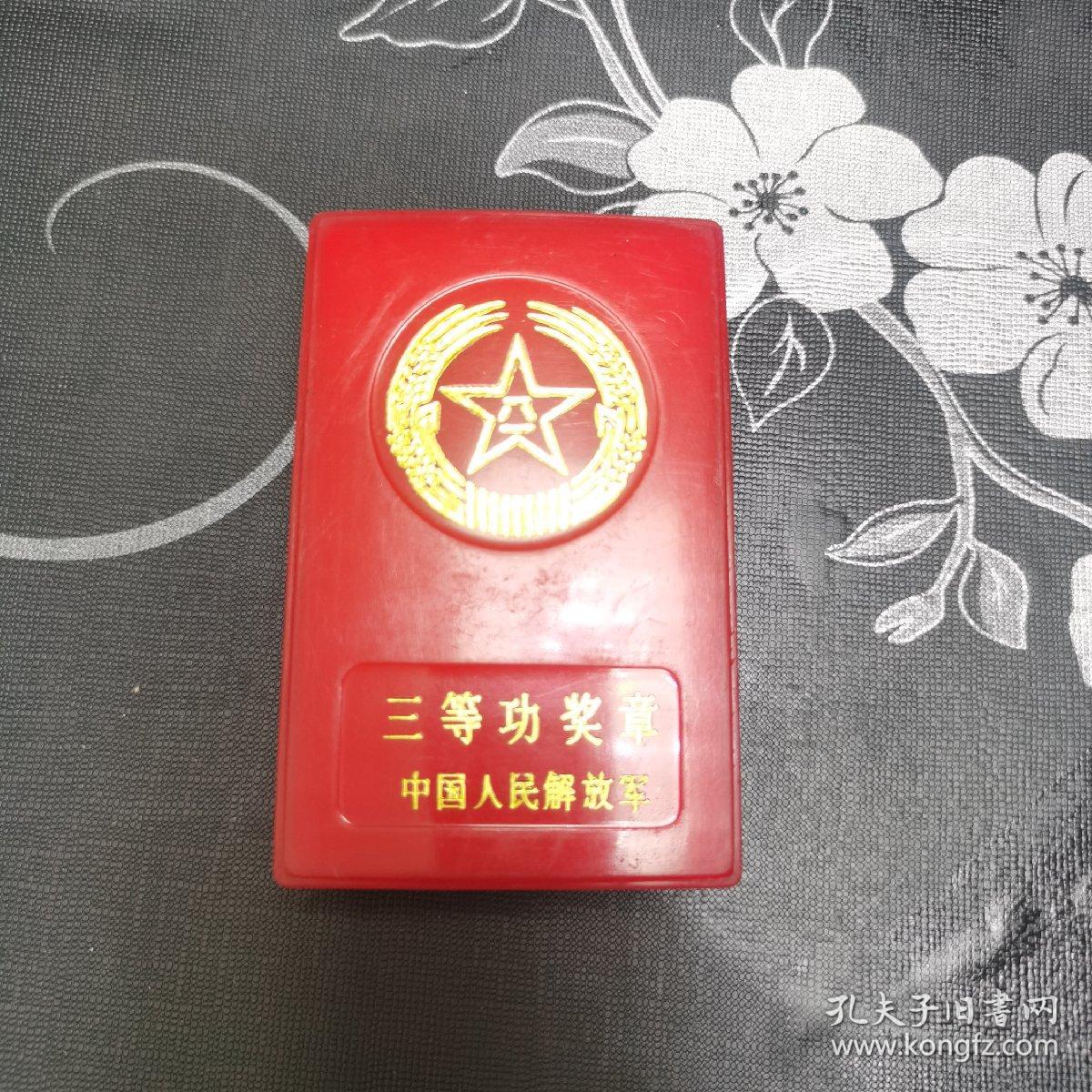 三等功奖章 70年代中国人民解放军