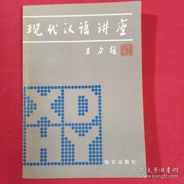 现代汉语讲座 王力