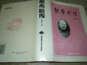 熊希龄传一版一印仅印1000册硬精装
