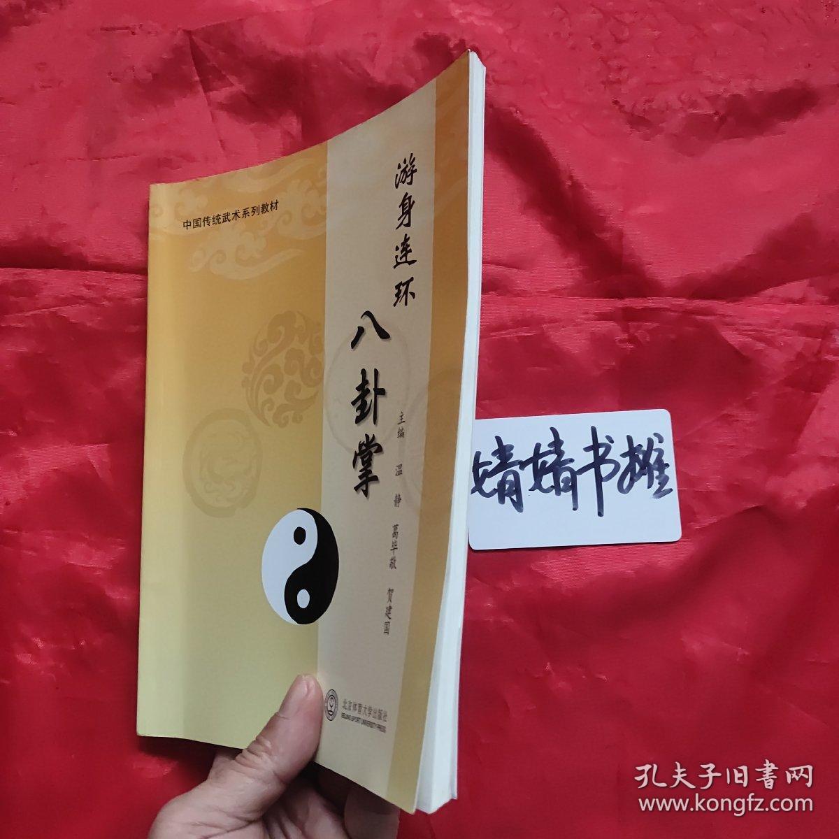 形意太极内家拳,参考精典书籍,沧州八卦掌拳器械传承人,八卦掌温仲石