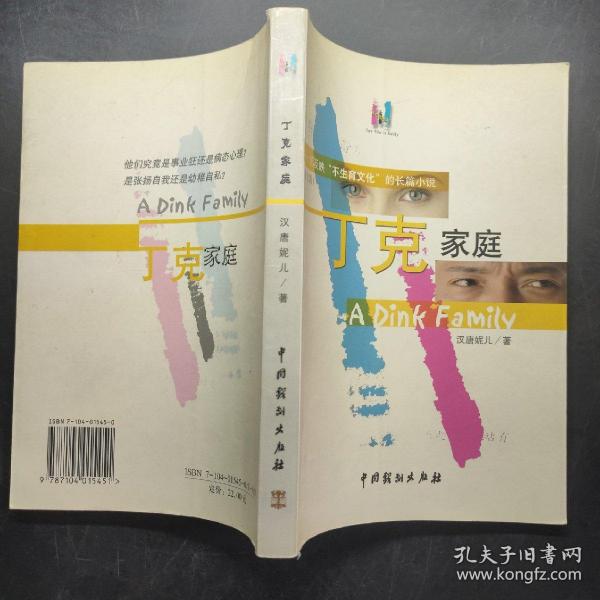 《丁克家庭》低价购书_汉唐妮儿 著_社会文化_孔网