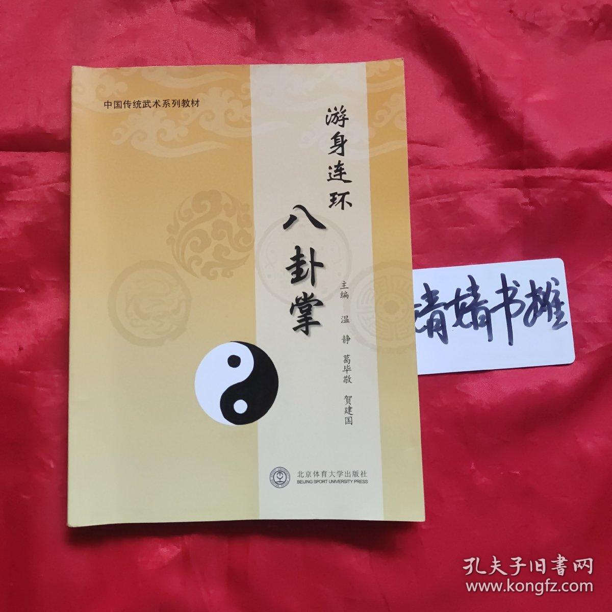 形意太极内家拳,参考精典书籍,沧州八卦掌拳器械传承人,八卦掌温仲石