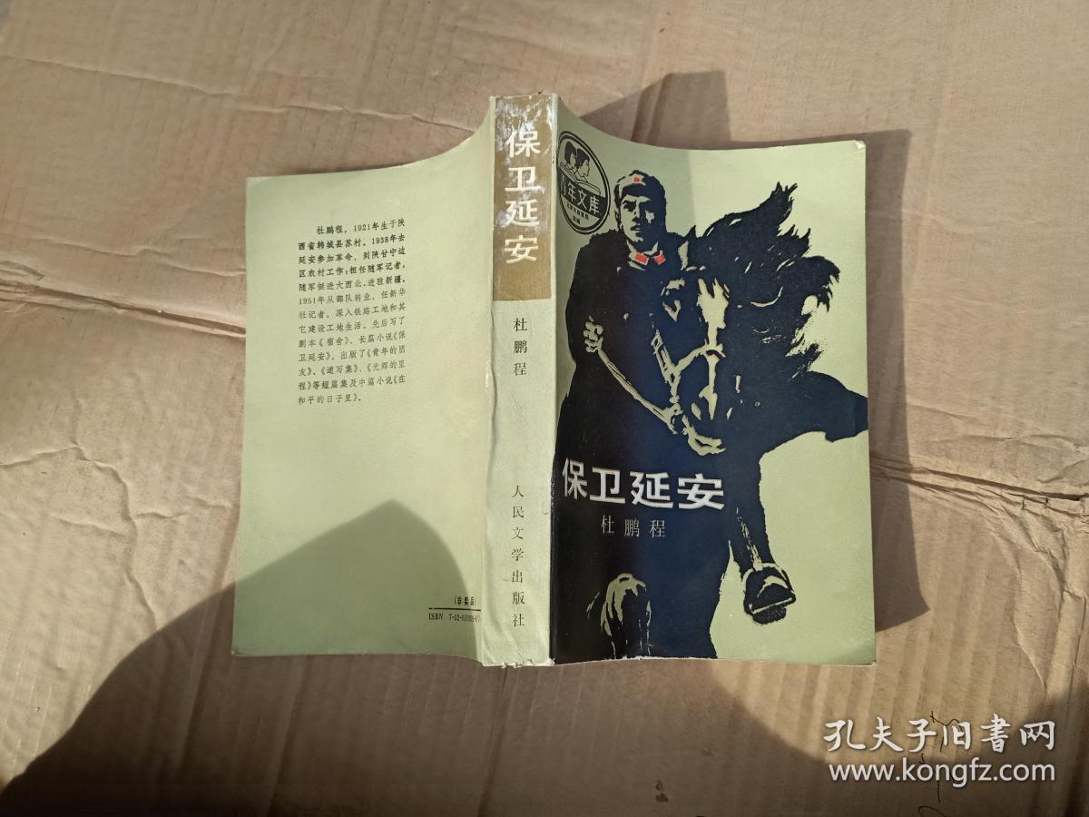 保卫延安_杜鹏程_孔夫子旧书网