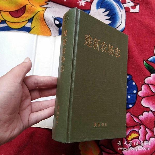 建新农场志实物拍照