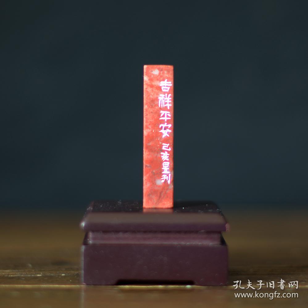 吉语印 篆刻 闲章 印文:吉祥(朱文)平安(白文)