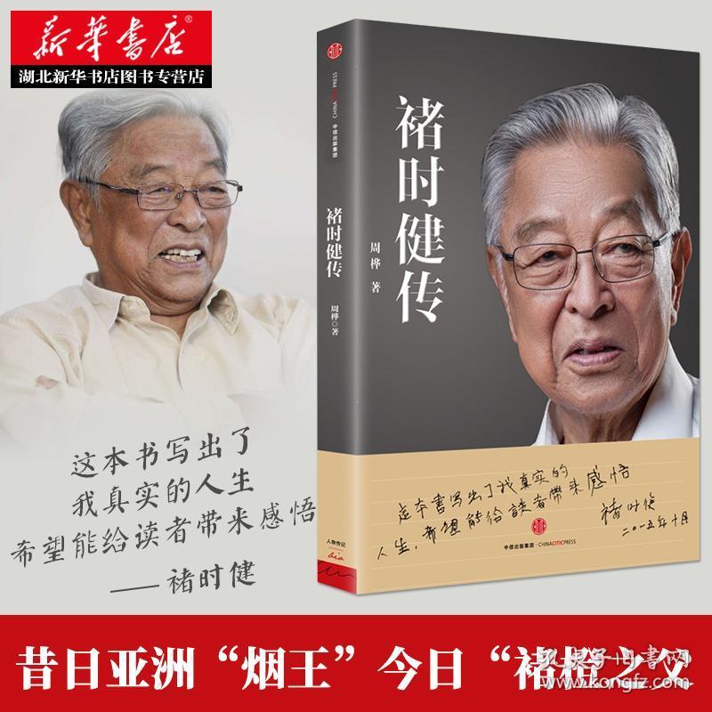 正版 褚时健传 财经人物传记自传 从"烟王"到"橙王"的传奇 商业传奇