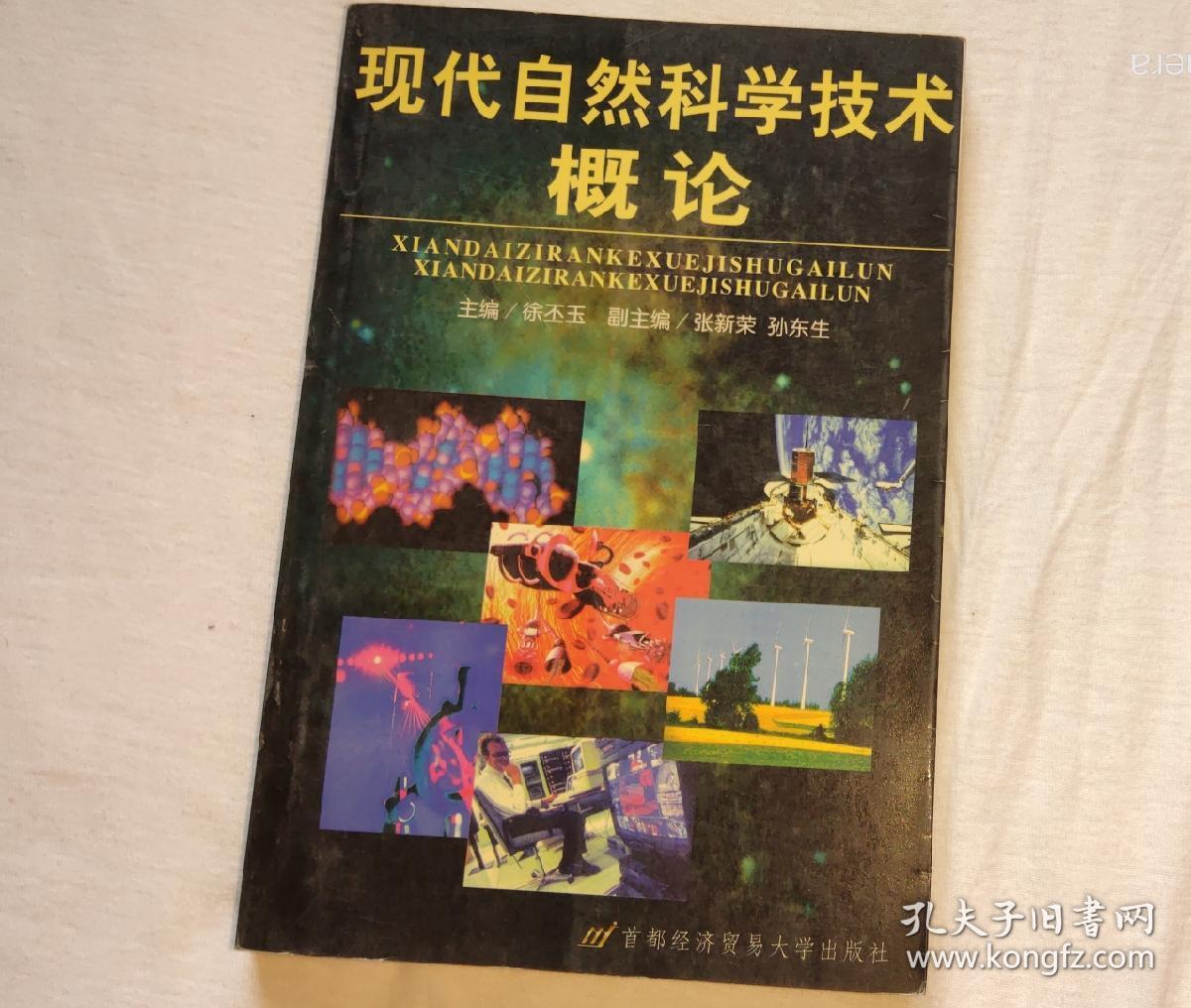 现代自然科学技术概论