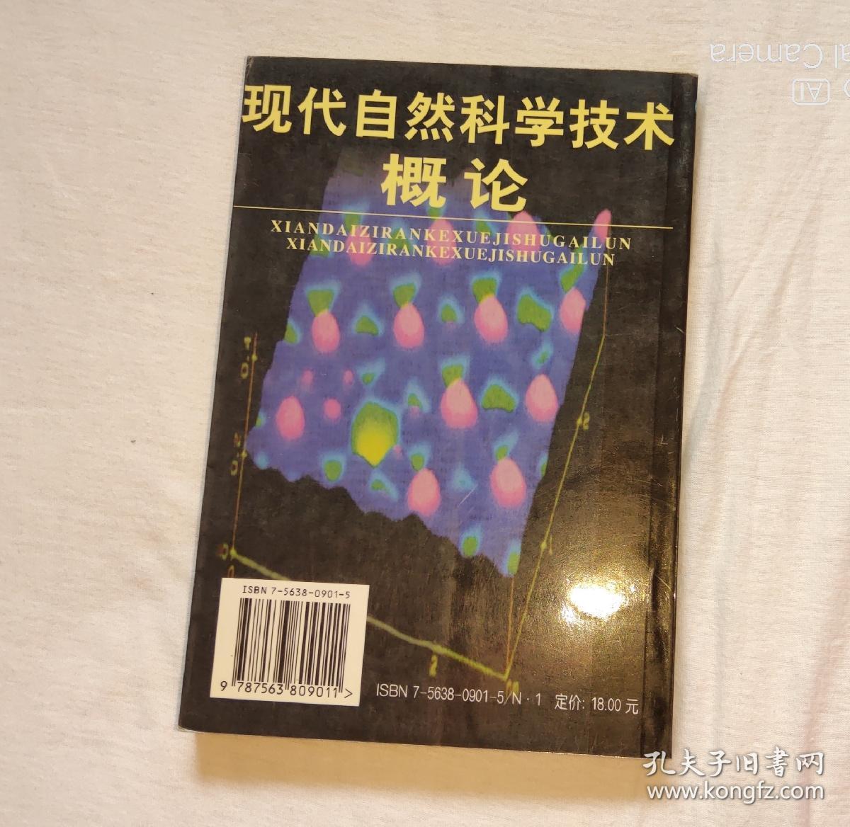 现代自然科学技术概论