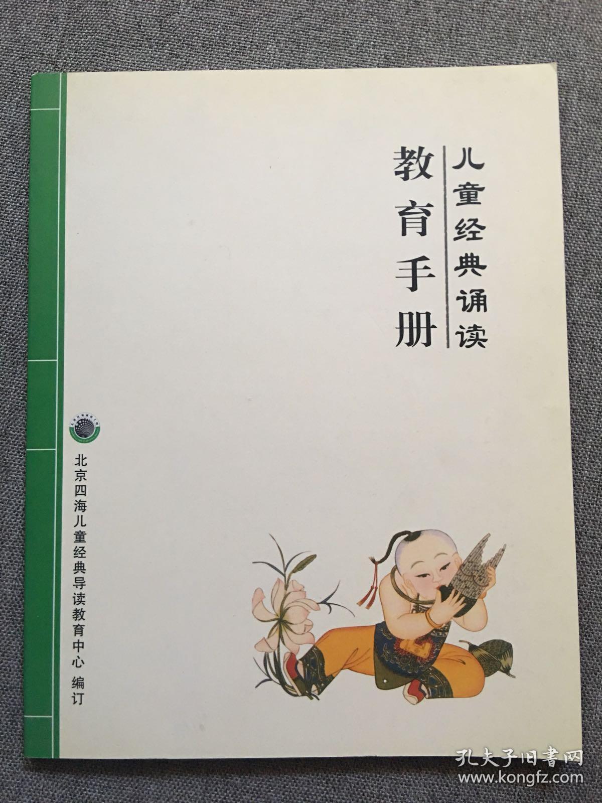 儿童经典诵读 教育手册
