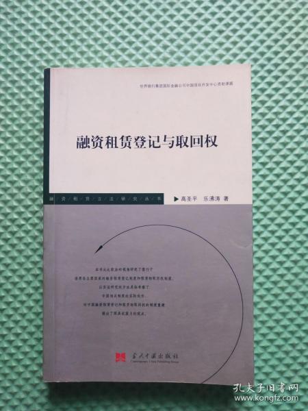 [融资租赁登记与取回权] 图书价格_书籍图片_网