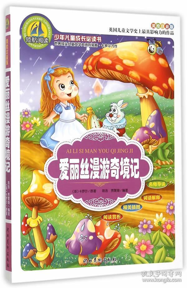 爱丽丝漫游奇境记(美绘注音版)