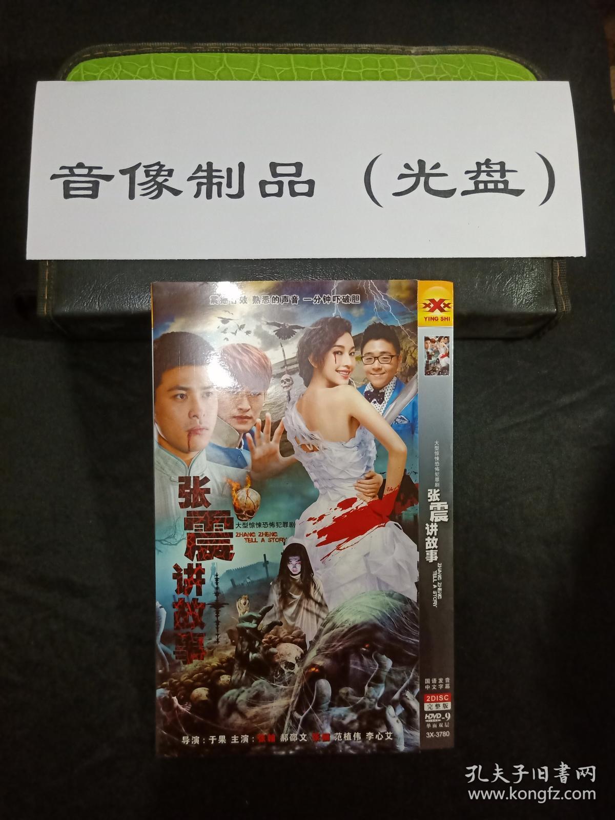 张震讲鬼故事电视剧 dvd