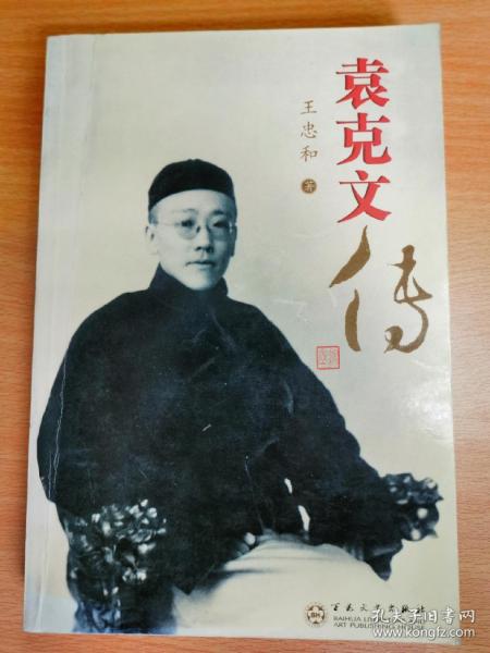 袁克文传 一版一印