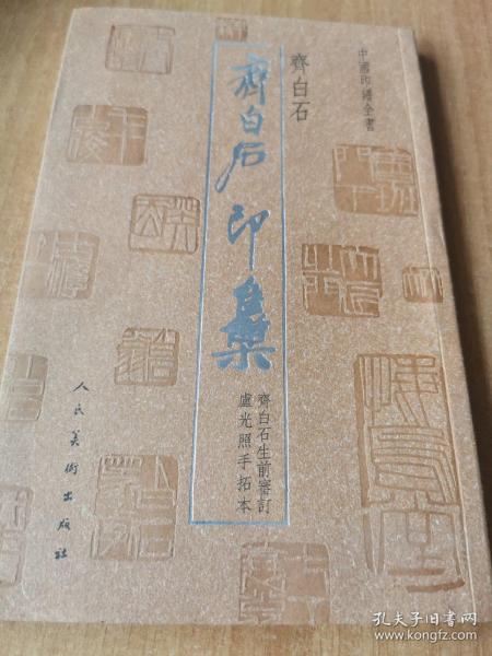中国印谱全书:齐白石印集