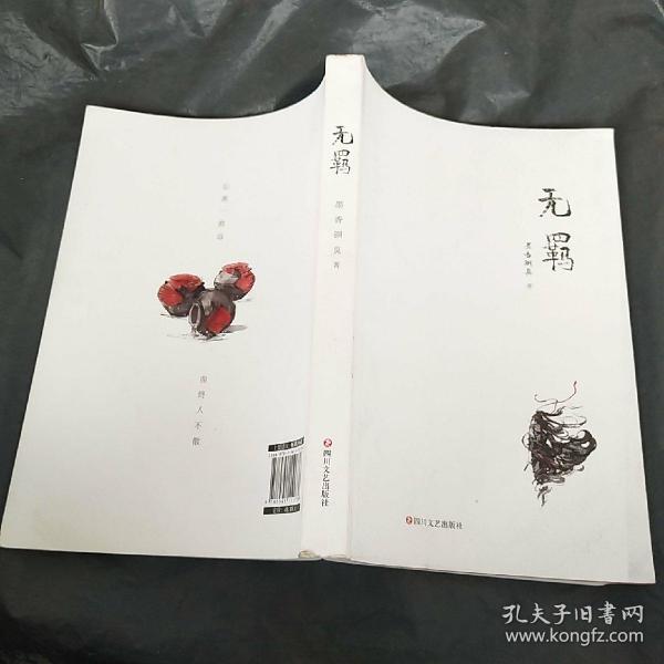 无羁,正版现货,实拍图