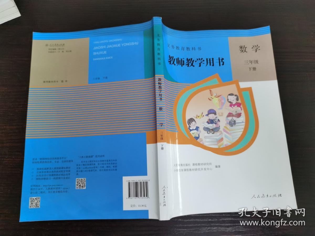 教师教学用书数学三年级下册