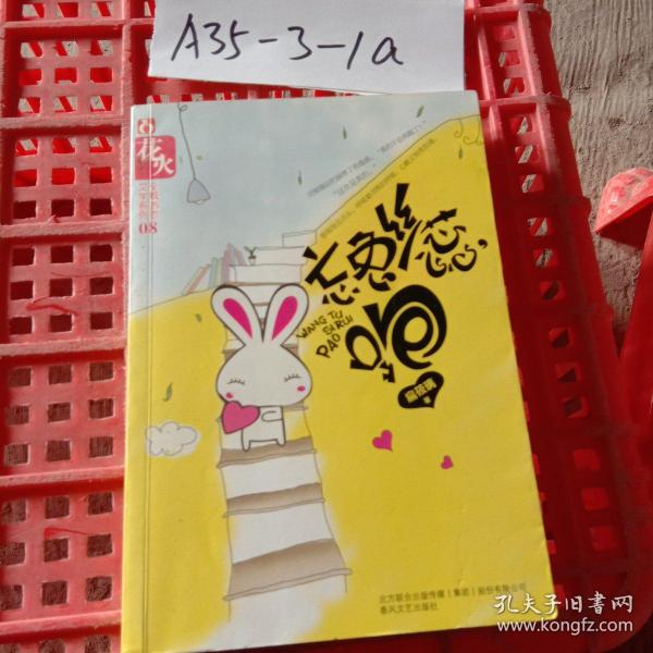 忘兔丝蕊,跑