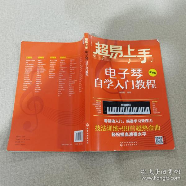 超易上手—电子琴自学入门教程