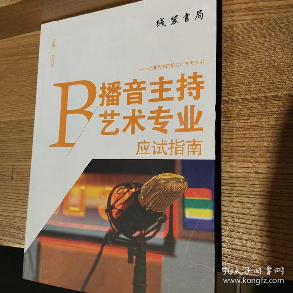 走进艺术院校之门艺考丛书:播音主持艺术专业应试指南