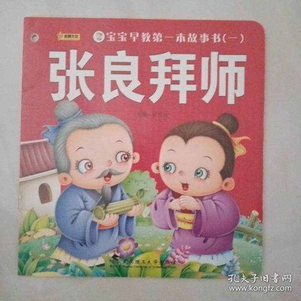 宝宝早教第一本故事书 张良 拜师