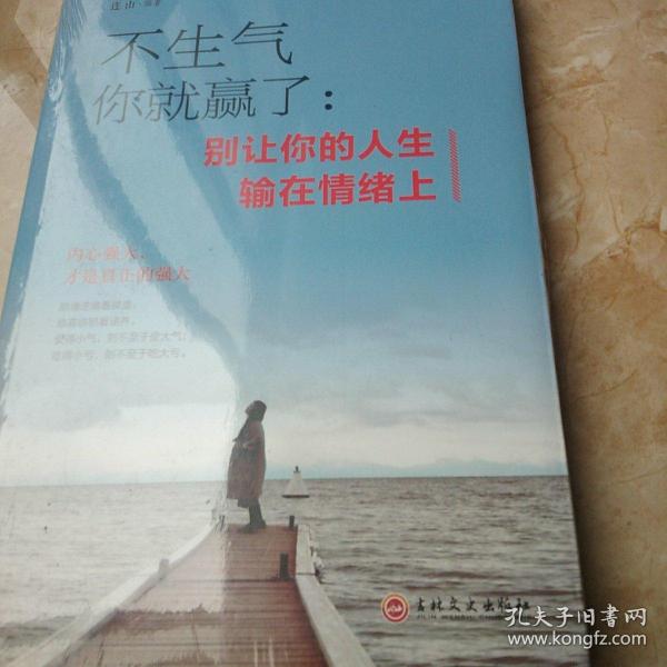 不生气你就赢了别让你的人生输在情绪上