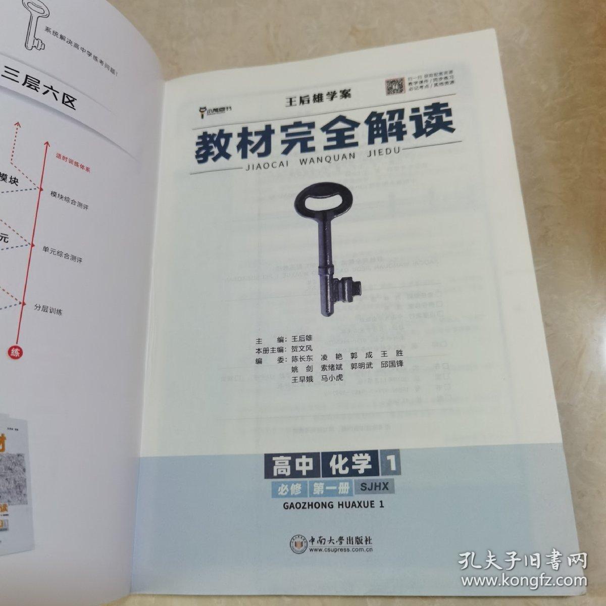 版王后雄学案教材完全解读高中化学1必修第一册苏教版王后雄高一化学