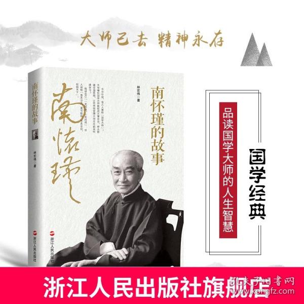 全新正版南怀瑾的故事 心灵励志畅销书籍 心灵修养人生哲学智慧 修身