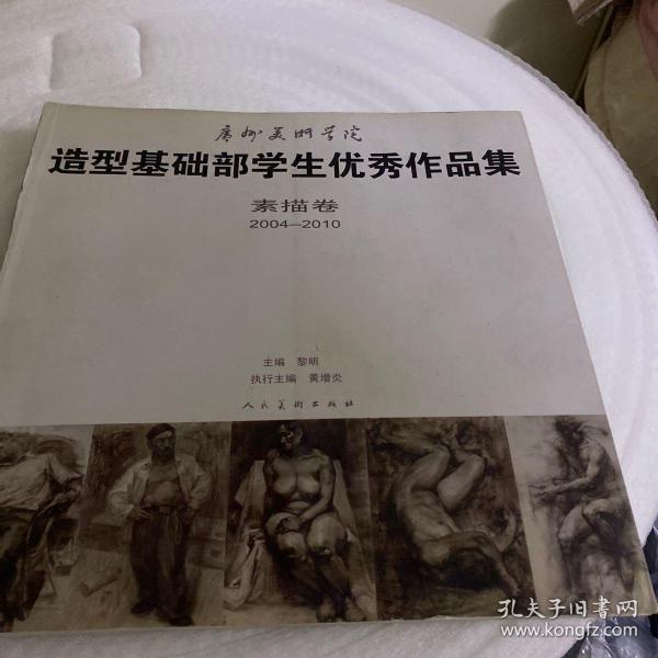 广州美术学院造型基础部学生优秀作品集:素描卷(2004-2010)