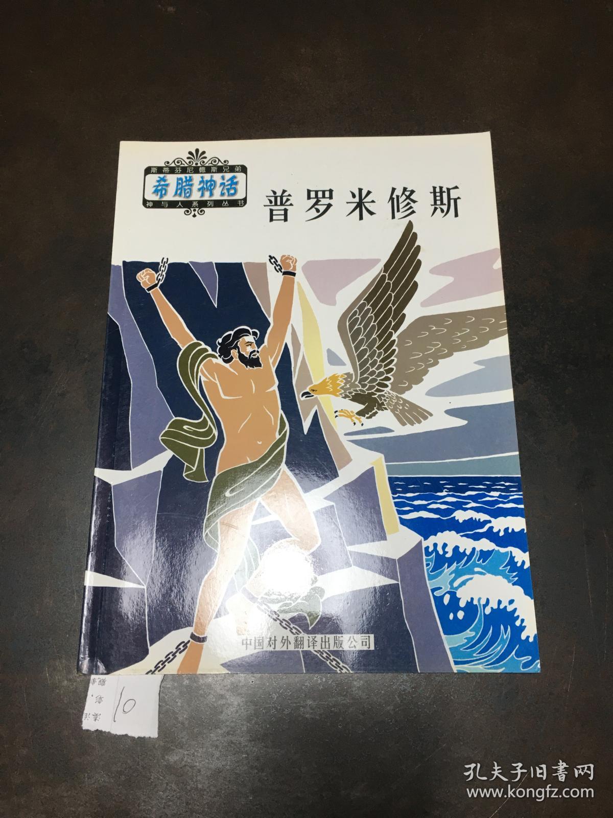 希腊神话系列丛书 普罗米修斯