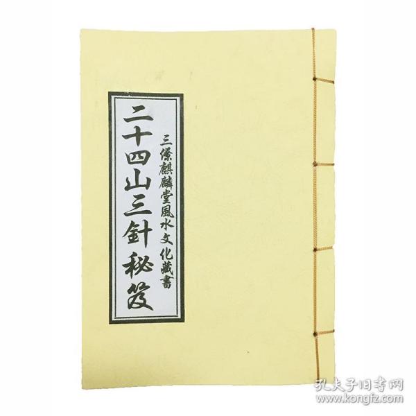 【复印件】二十四山三针秘笈 三僚风水书籍 三僚杨公秘本 风水书籍