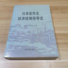 日本在华北经济统制掠夺史